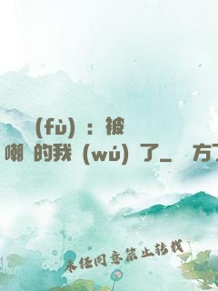 靈氣復(fù)蘇：被嘲諷的我無(wú)敵了