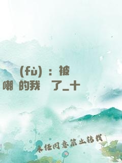 靈氣復(fù)蘇：被嘲諷的我無敵了