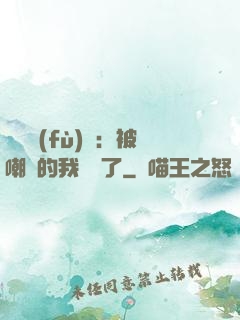 靈氣復(fù)蘇：被嘲諷的我無敵了