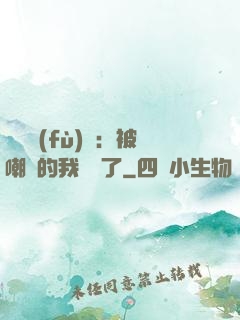 靈氣復(fù)蘇：被嘲諷的我無敵了