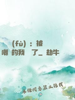 靈氣復(fù)蘇：被嘲諷的我無敵了