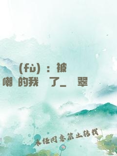靈氣復(fù)蘇：被嘲諷的我無敵了