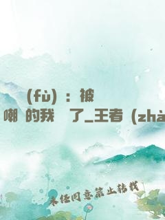 靈氣復(fù)蘇：被嘲諷的我無敵了