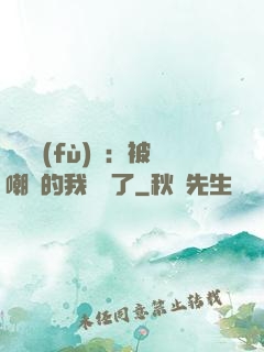 靈氣復(fù)蘇：被嘲諷的我無敵了