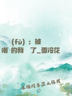 靈氣復(fù)蘇：被嘲諷的我無敵了