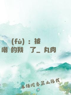靈氣復(fù)蘇：被嘲諷的我無敵了
