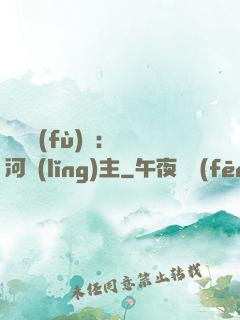 靈氣復(fù)蘇：銀河領(lǐng)主