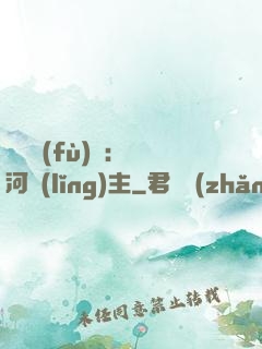 靈氣復(fù)蘇：銀河領(lǐng)主