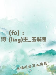 靈氣復(fù)蘇：銀河領(lǐng)主
