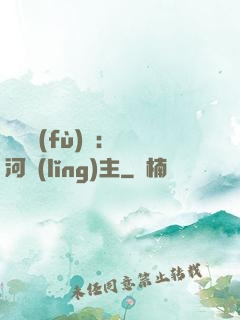 靈氣復(fù)蘇：銀河領(lǐng)主