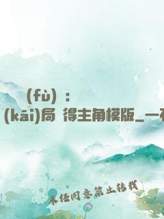 靈氣復(fù)蘇：開(kāi)局獲得主角模版