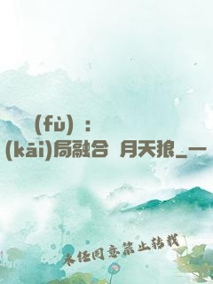 靈氣復(fù)蘇：開(kāi)局融合嘯月天狼