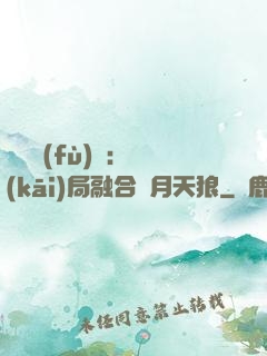 靈氣復(fù)蘇：開(kāi)局融合嘯月天狼