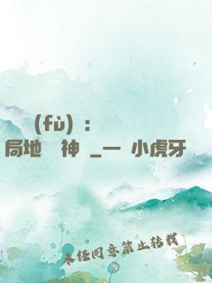 靈氣復(fù)蘇：開局地攤賣神藥