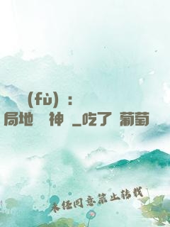 靈氣復(fù)蘇：開局地攤賣神藥