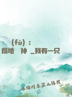 靈氣復(fù)蘇：開局地攤賣神藥