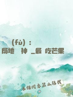 靈氣復(fù)蘇：開局地攤賣神藥