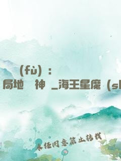 靈氣復(fù)蘇：開局地攤賣神藥
