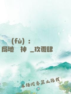 靈氣復(fù)蘇：開局地攤賣神藥