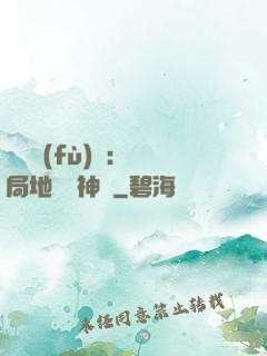 靈氣復(fù)蘇：開局地攤賣神藥
