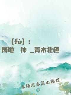 靈氣復(fù)蘇：開局地攤賣神藥