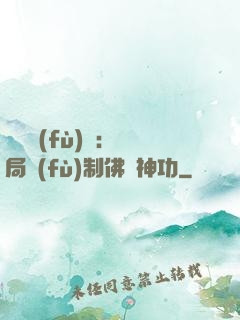靈氣復(fù)蘇：開局復(fù)制佛門神功