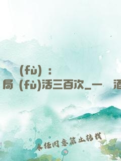靈氣復(fù)蘇：開局復(fù)活三百次