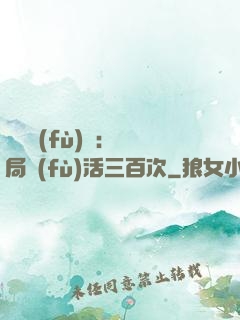 靈氣復(fù)蘇：開局復(fù)活三百次