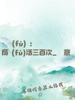 靈氣復(fù)蘇：開局復(fù)活三百次