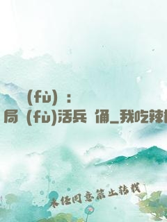 靈氣復(fù)蘇：開局復(fù)活兵馬俑