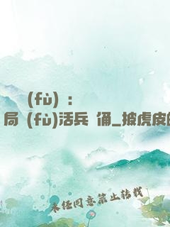 靈氣復(fù)蘇：開局復(fù)活兵馬俑