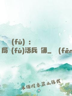 靈氣復(fù)蘇：開局復(fù)活兵馬俑
