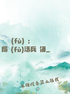 靈氣復(fù)蘇：開局復(fù)活兵馬俑