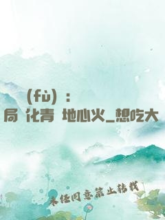 靈氣復(fù)蘇：開局煉化青蓮地心火