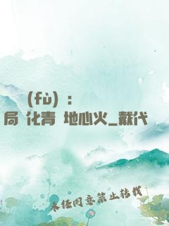 靈氣復(fù)蘇：開局煉化青蓮地心火