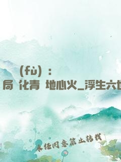 靈氣復(fù)蘇：開局煉化青蓮地心火