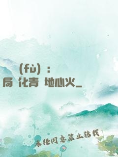 靈氣復(fù)蘇：開局煉化青蓮地心火
