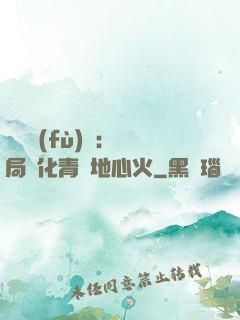 靈氣復(fù)蘇：開局煉化青蓮地心火