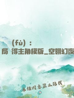 靈氣復(fù)蘇：開局獲得主角模版