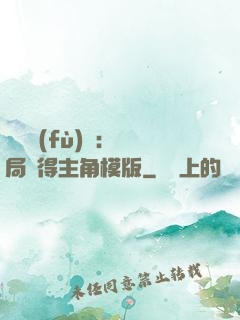 靈氣復(fù)蘇：開局獲得主角模版