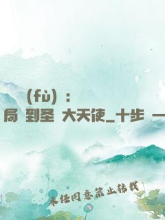 靈氣復(fù)蘇：開局簽到圣靈大天使