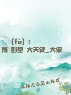 靈氣復(fù)蘇：開局簽到圣靈大天使