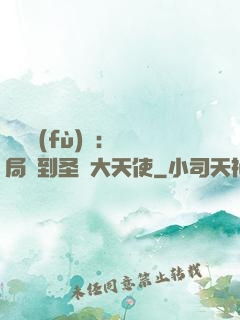 靈氣復(fù)蘇：開局簽到圣靈大天使