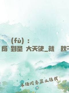 靈氣復(fù)蘇：開局簽到圣靈大天使