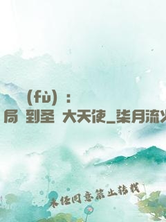 靈氣復(fù)蘇：開局簽到圣靈大天使
