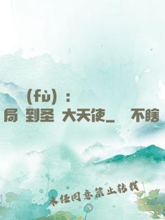 靈氣復(fù)蘇：開局簽到圣靈大天使