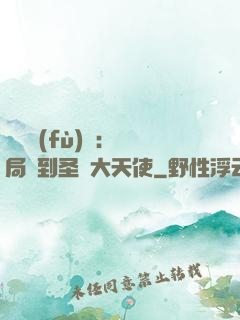 靈氣復(fù)蘇：開局簽到圣靈大天使