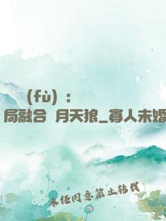靈氣復(fù)蘇：開局融合嘯月天狼