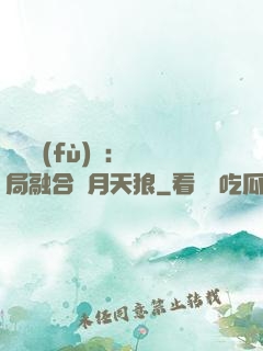 靈氣復(fù)蘇：開局融合嘯月天狼