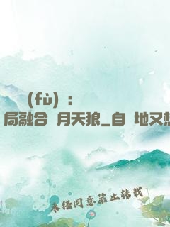 靈氣復(fù)蘇：開局融合嘯月天狼